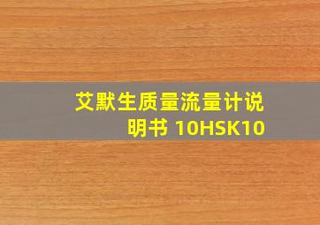 艾默生质量流量计说明书 10HSK10